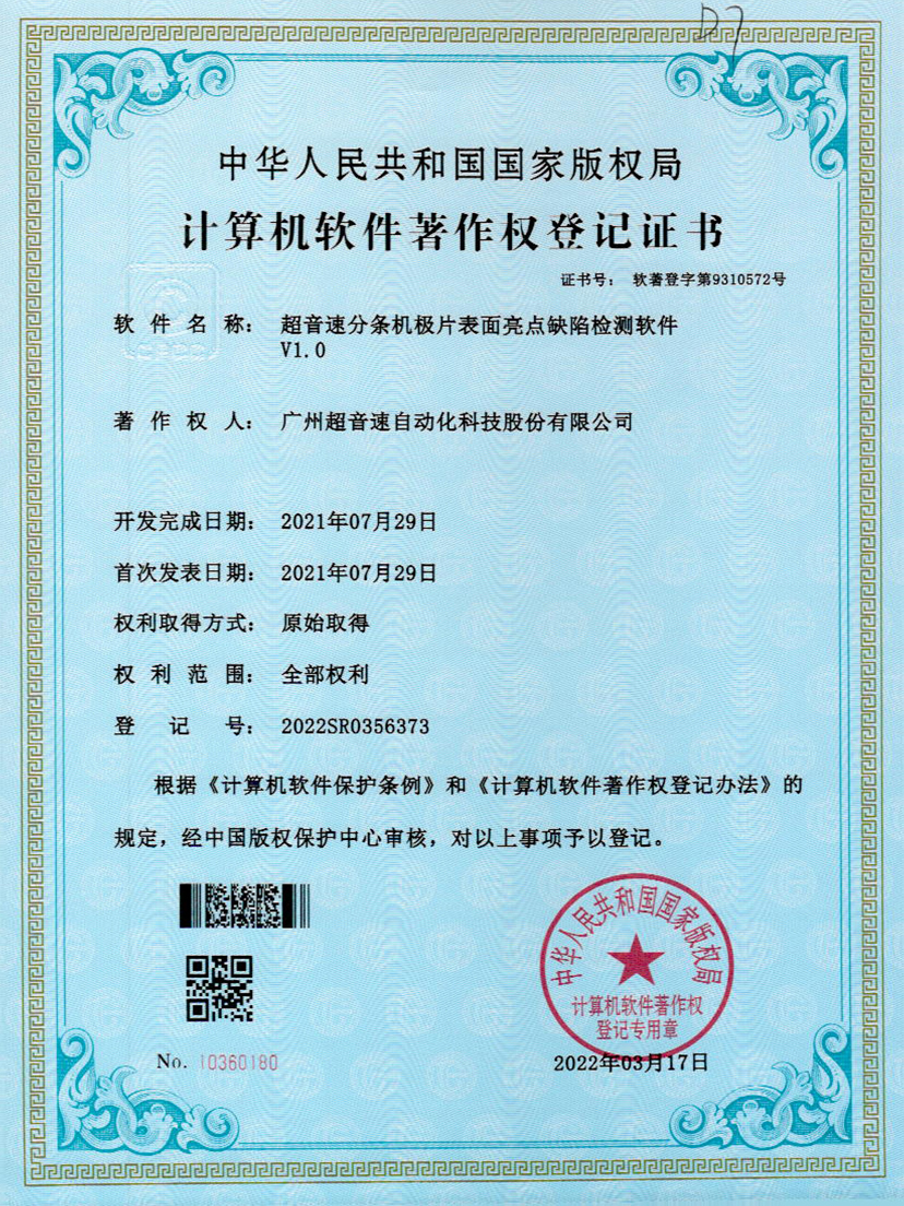 31-金沙js333分条机极片表面亮点缺陷检测软件V1.0