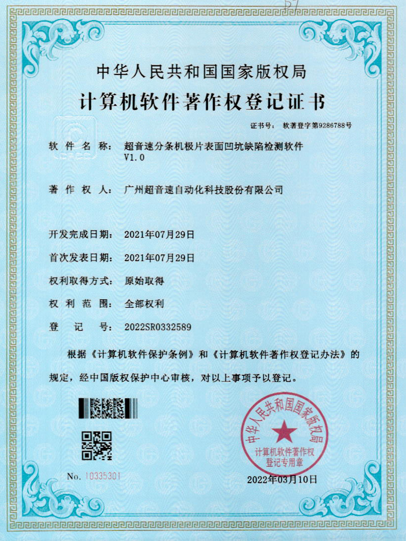 29-金沙js333分条机极片表面凹坑缺陷检测软件V1.0