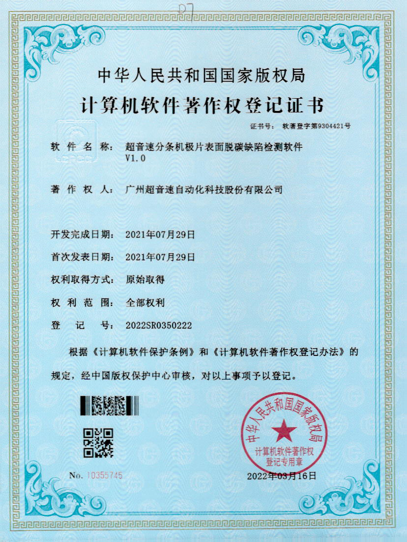 41-金沙js333分条机极片表面脱碳缺陷检测软件V1.0