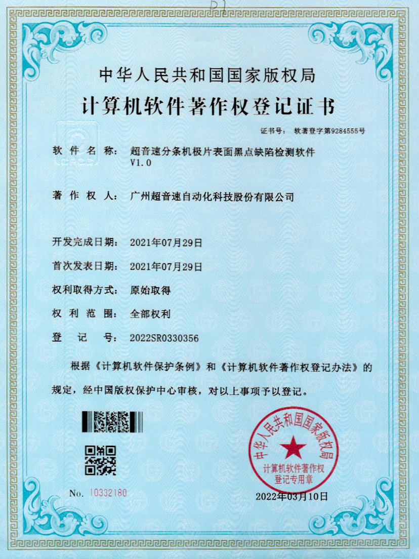 30-金沙js333分条机极片表面黑点缺陷检测软件V1.0