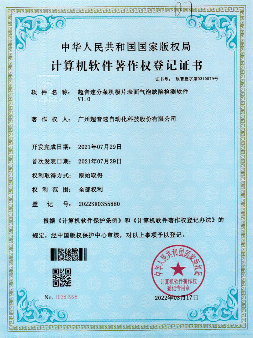 33-金沙js333分条机极片表面气泡缺陷检测软件V1.0