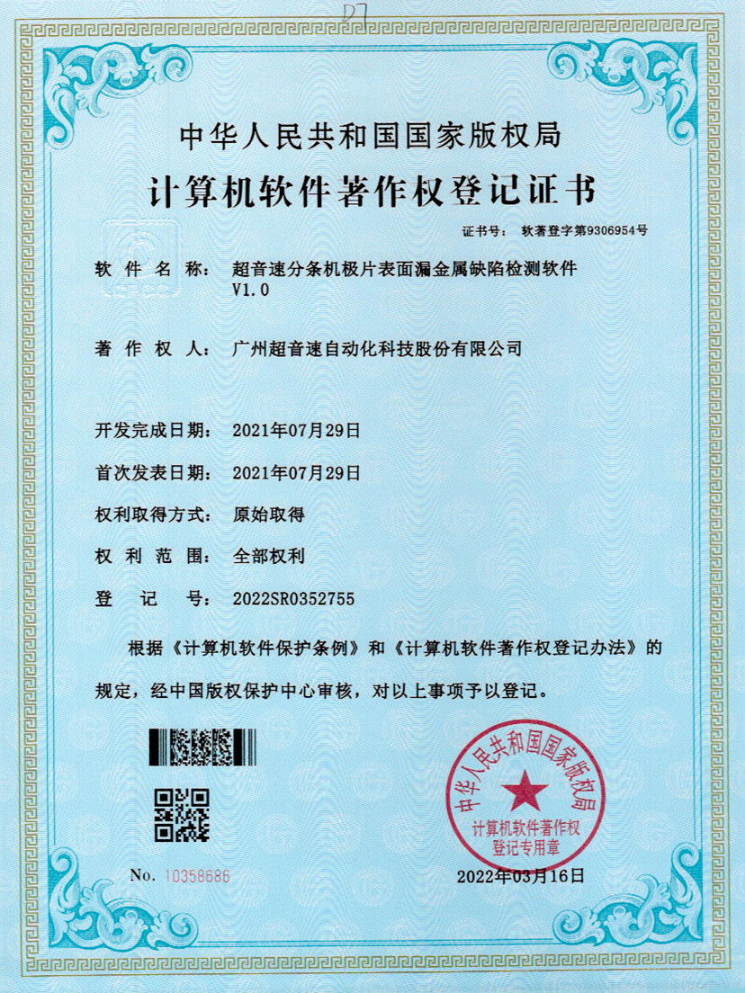 32-金沙js333分条机极片表面漏金属缺陷检测软件V1.0